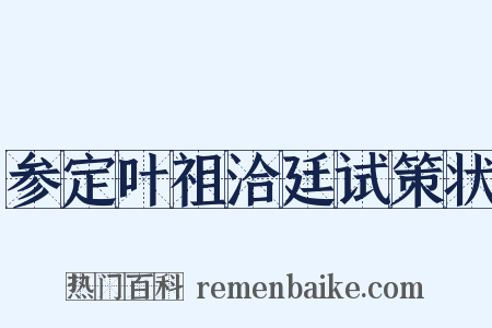 参定叶祖洽廷试策状是什么意思的图片